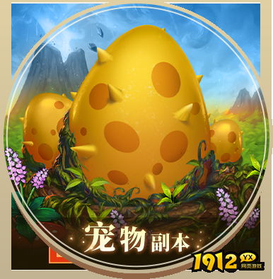 1912yx《风色传说》捍卫蛋蛋副本系统介绍