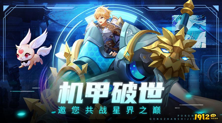 1912yx《风色传说》机甲破世玩法介绍